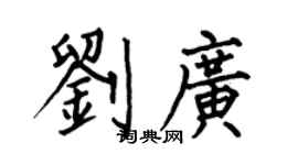 何伯昌刘广楷书个性签名怎么写