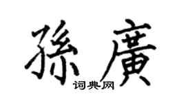 何伯昌孙广楷书个性签名怎么写