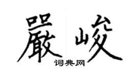 何伯昌严峻楷书个性签名怎么写