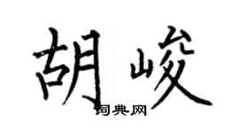 何伯昌胡峻楷书个性签名怎么写