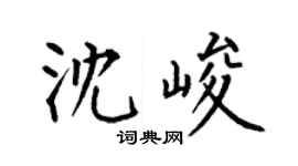 何伯昌沈峻楷书个性签名怎么写