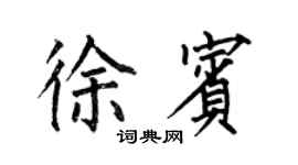 何伯昌徐宾楷书个性签名怎么写