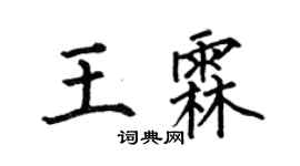 何伯昌王霖楷书个性签名怎么写