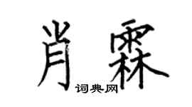 何伯昌肖霖楷书个性签名怎么写