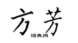何伯昌方芳楷书个性签名怎么写