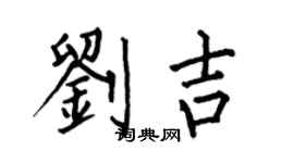 何伯昌刘吉楷书个性签名怎么写