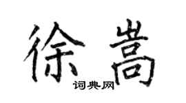 何伯昌徐嵩楷书个性签名怎么写