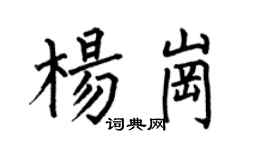何伯昌杨岗楷书个性签名怎么写