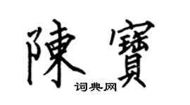 何伯昌陈宝楷书个性签名怎么写