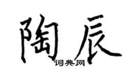 何伯昌陶辰楷书个性签名怎么写