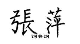 何伯昌张萍楷书个性签名怎么写