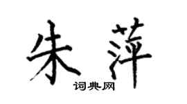 何伯昌朱萍楷书个性签名怎么写