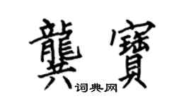 何伯昌龚宝楷书个性签名怎么写