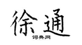 何伯昌徐通楷书个性签名怎么写