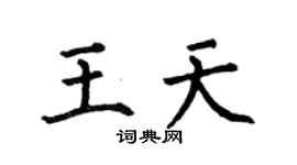 何伯昌王天楷书个性签名怎么写