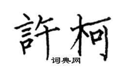 何伯昌许柯楷书个性签名怎么写