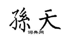 何伯昌孙天楷书个性签名怎么写