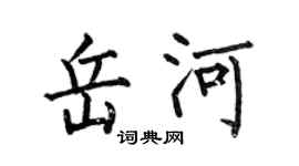 何伯昌岳河楷书个性签名怎么写
