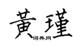 何伯昌黄瑾楷书个性签名怎么写