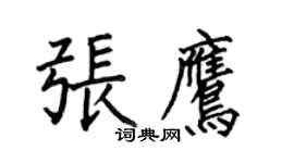 何伯昌张鹰楷书个性签名怎么写