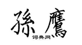 何伯昌孙鹰楷书个性签名怎么写