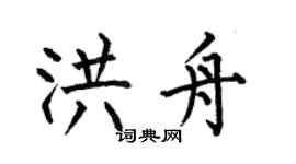何伯昌洪舟楷书个性签名怎么写