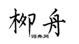 何伯昌柳舟楷书个性签名怎么写