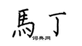 何伯昌马丁楷书个性签名怎么写