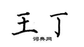 何伯昌王丁楷书个性签名怎么写