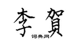何伯昌李贺楷书个性签名怎么写
