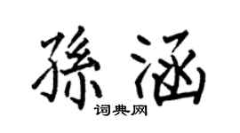 何伯昌孙涵楷书个性签名怎么写