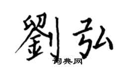 何伯昌刘弘楷书个性签名怎么写