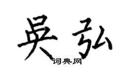 何伯昌吴弘楷书个性签名怎么写