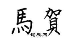 何伯昌马贺楷书个性签名怎么写
