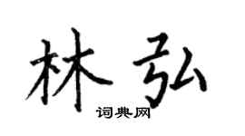 何伯昌林弘楷书个性签名怎么写