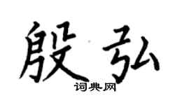 何伯昌殷弘楷书个性签名怎么写