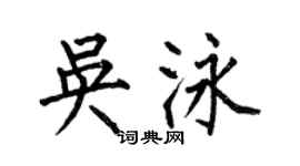 何伯昌吴泳楷书个性签名怎么写