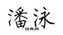 何伯昌潘泳楷书个性签名怎么写