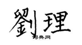 何伯昌刘理楷书个性签名怎么写