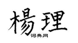 何伯昌杨理楷书个性签名怎么写