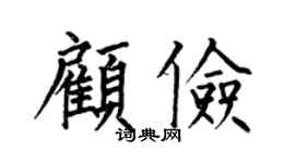 何伯昌顾俭楷书个性签名怎么写