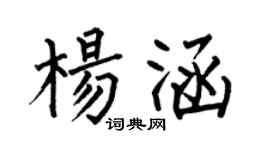 何伯昌杨涵楷书个性签名怎么写