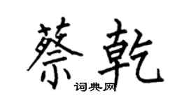 何伯昌蔡乾楷书个性签名怎么写