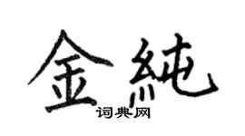何伯昌金纯楷书个性签名怎么写
