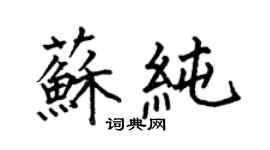 何伯昌苏纯楷书个性签名怎么写
