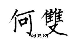 何伯昌何双楷书个性签名怎么写