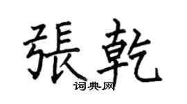 何伯昌张乾楷书个性签名怎么写