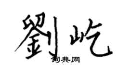 何伯昌刘屹楷书个性签名怎么写