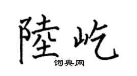 何伯昌陆屹楷书个性签名怎么写