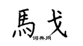 何伯昌马戈楷书个性签名怎么写